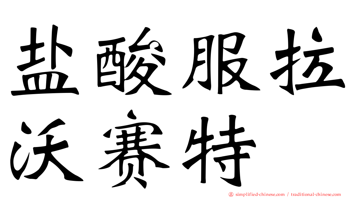 盐酸服拉沃赛特
