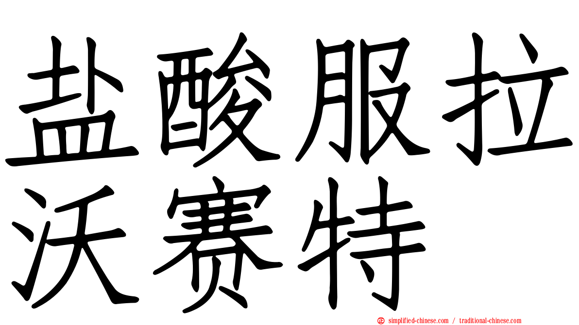 盐酸服拉沃赛特