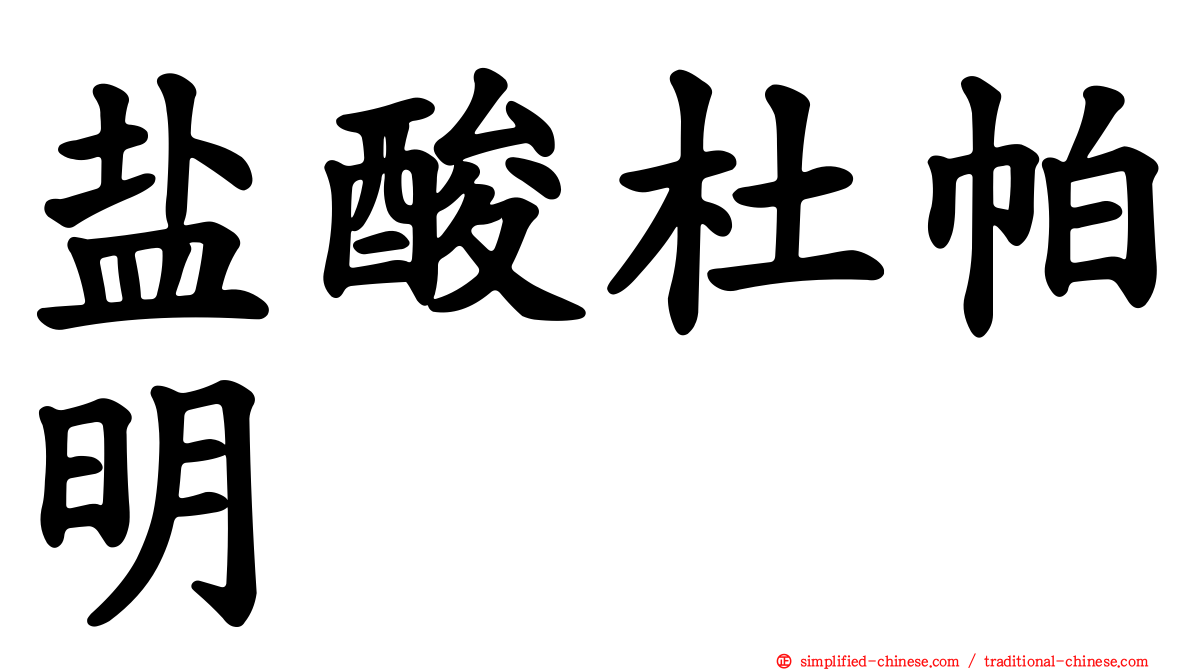 盐酸杜帕明