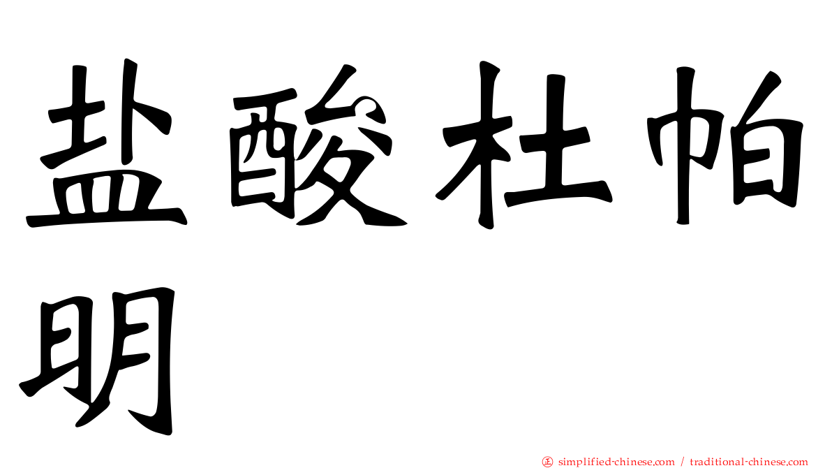 盐酸杜帕明