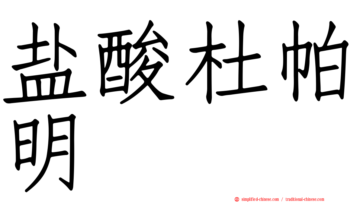 盐酸杜帕明