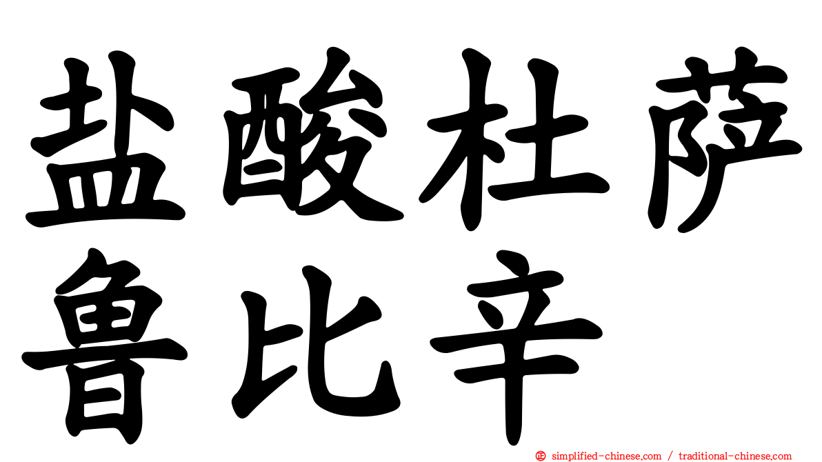 盐酸杜萨鲁比辛