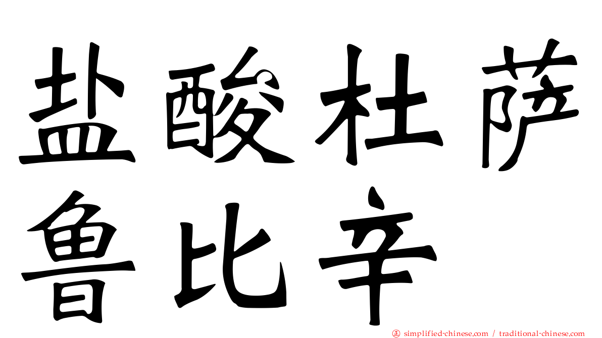 盐酸杜萨鲁比辛