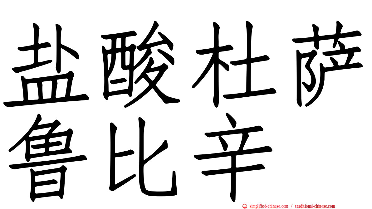 盐酸杜萨鲁比辛