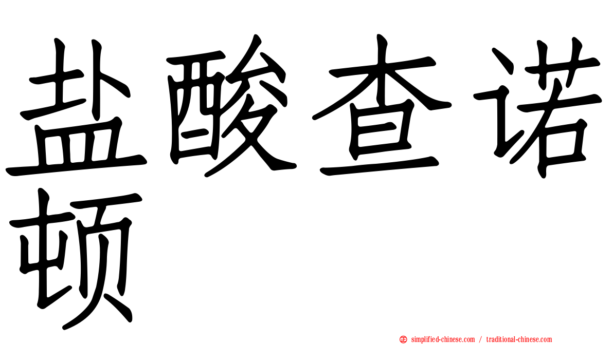 盐酸查诺顿
