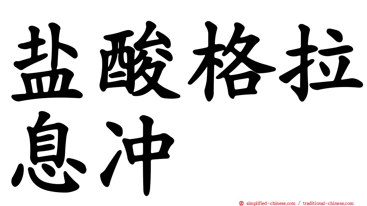 盐酸格拉息冲