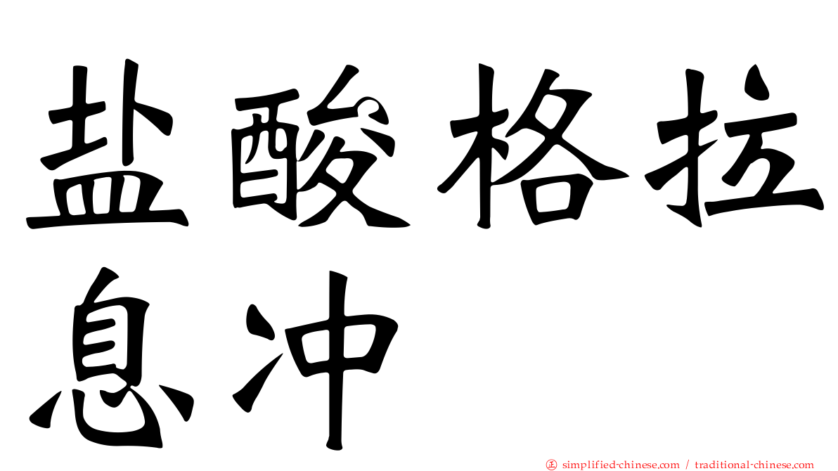 盐酸格拉息冲