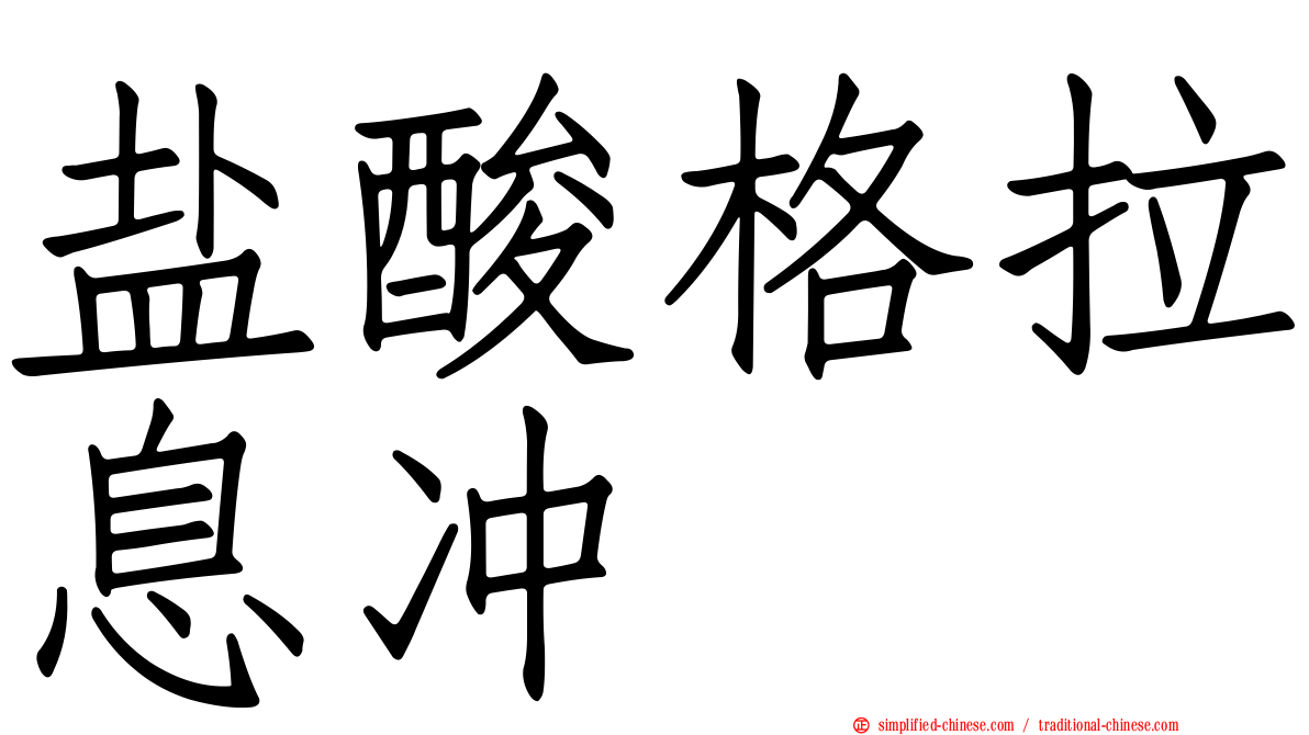 盐酸格拉息冲