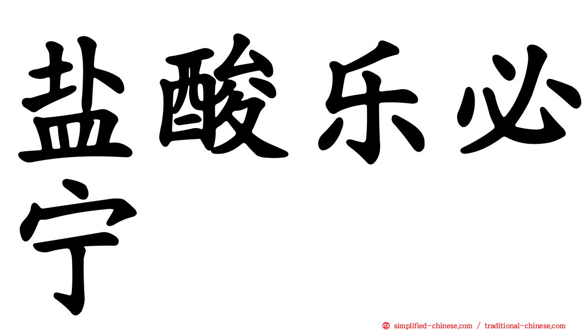 盐酸乐必宁