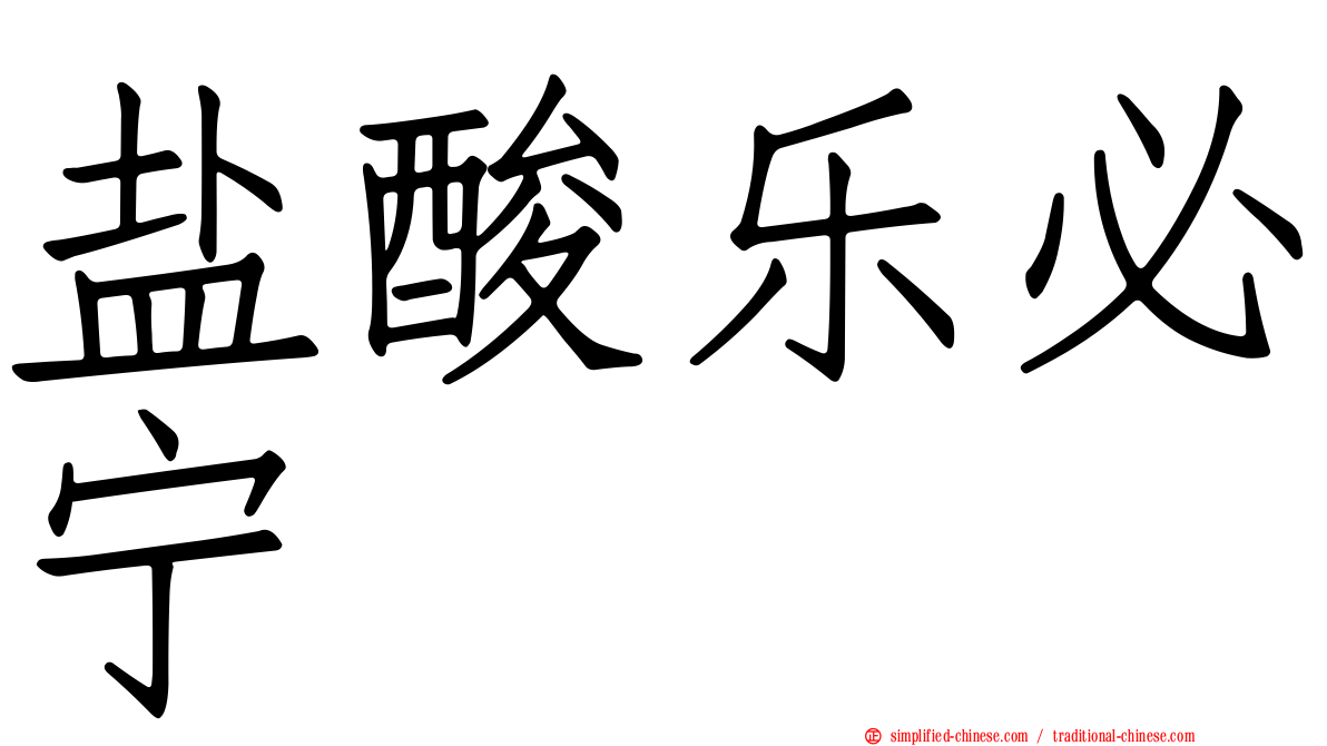 盐酸乐必宁