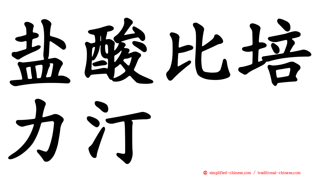 盐酸比培力汀