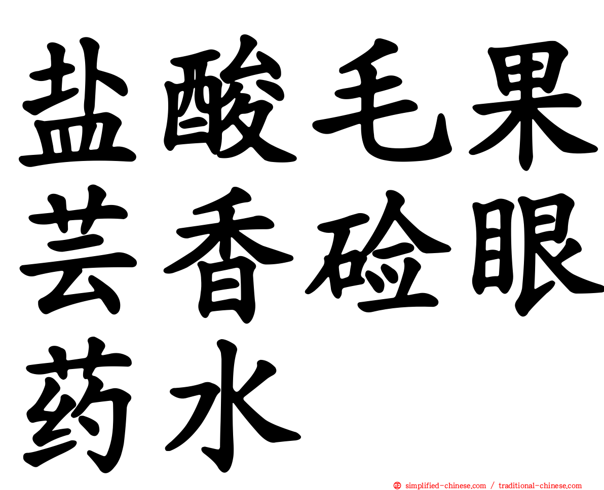 盐酸毛果芸香碱眼药水