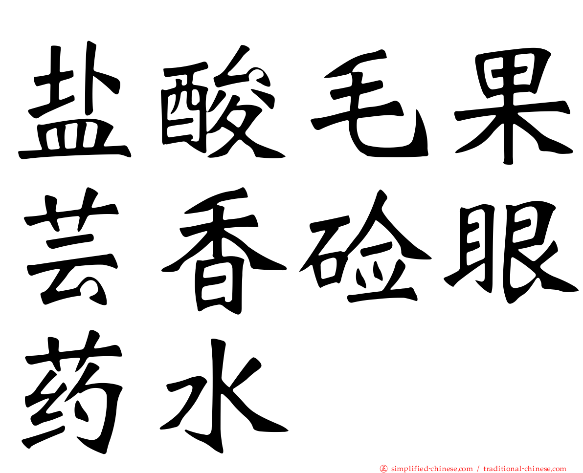 盐酸毛果芸香碱眼药水