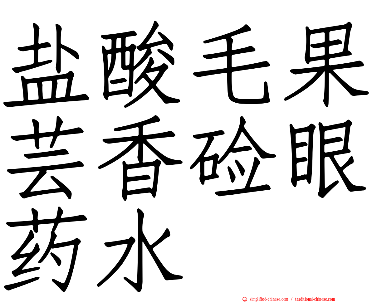 盐酸毛果芸香碱眼药水