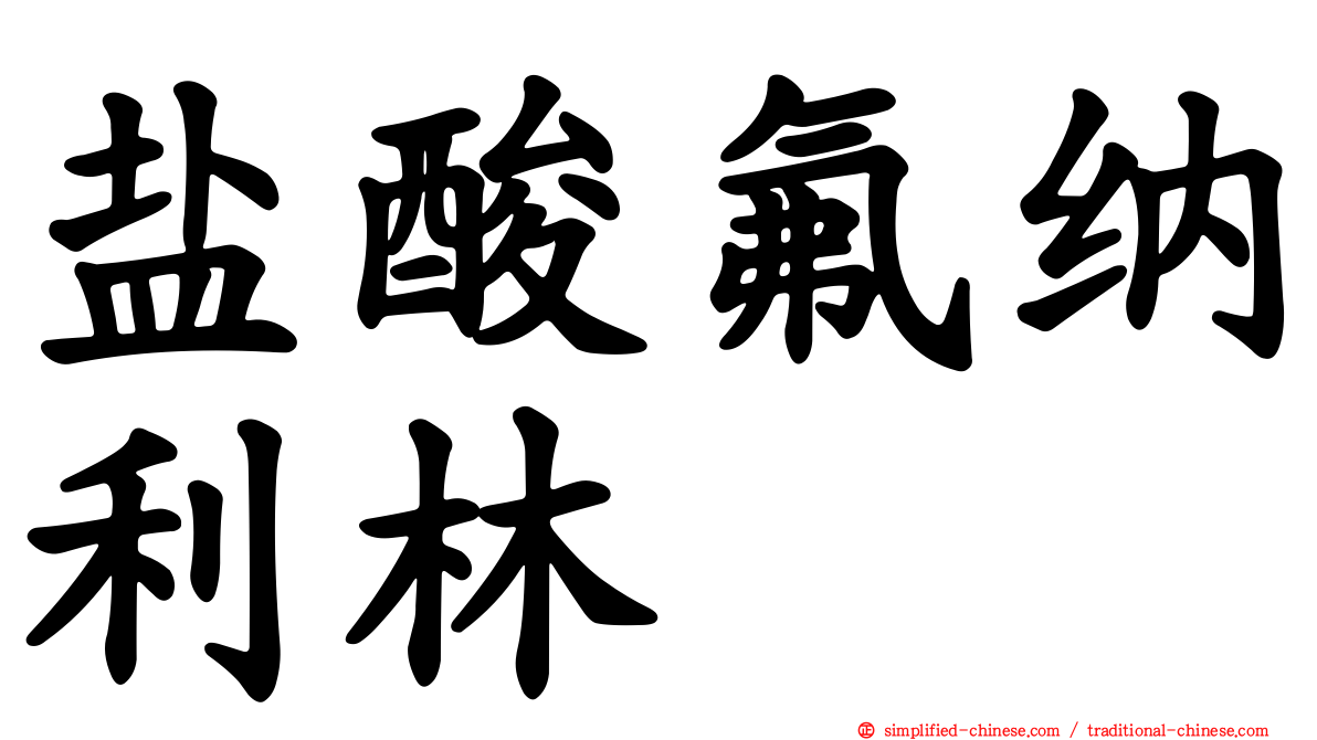 盐酸氟纳利林