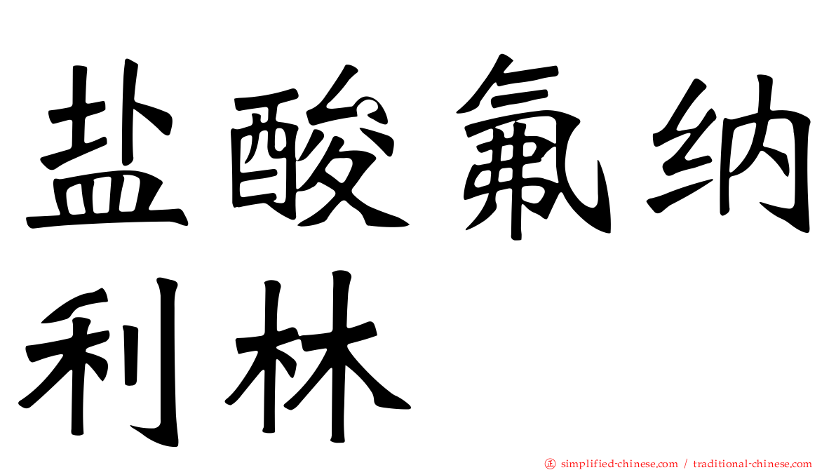 盐酸氟纳利林