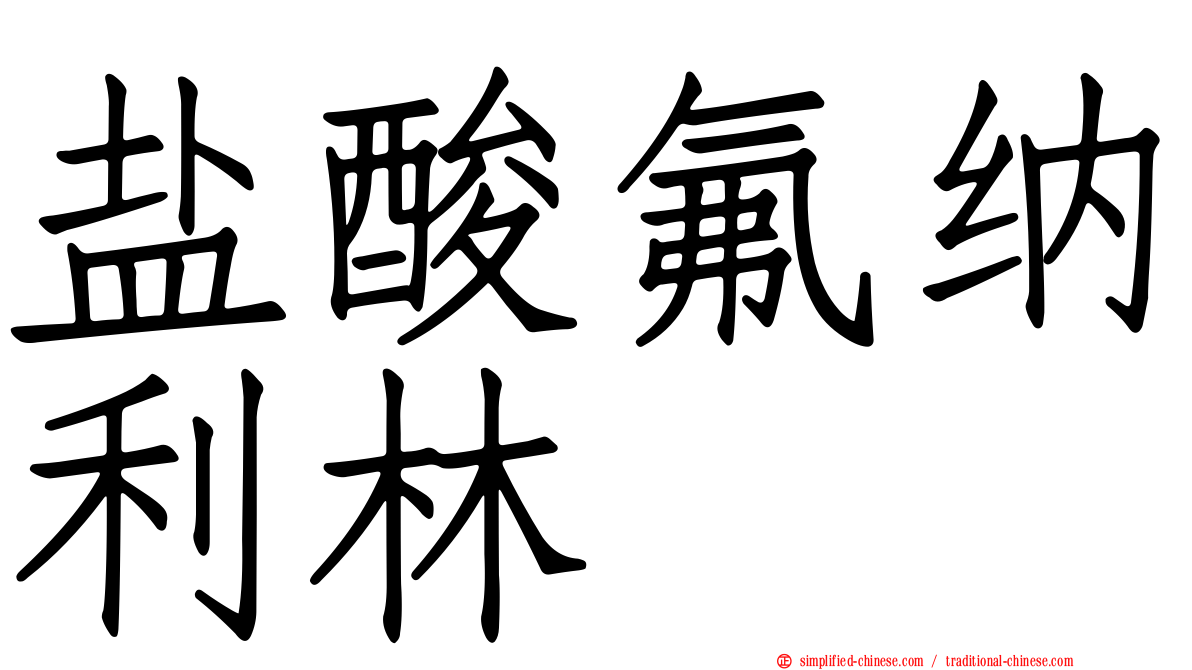 盐酸氟纳利林