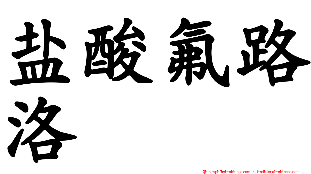盐酸氟路洛