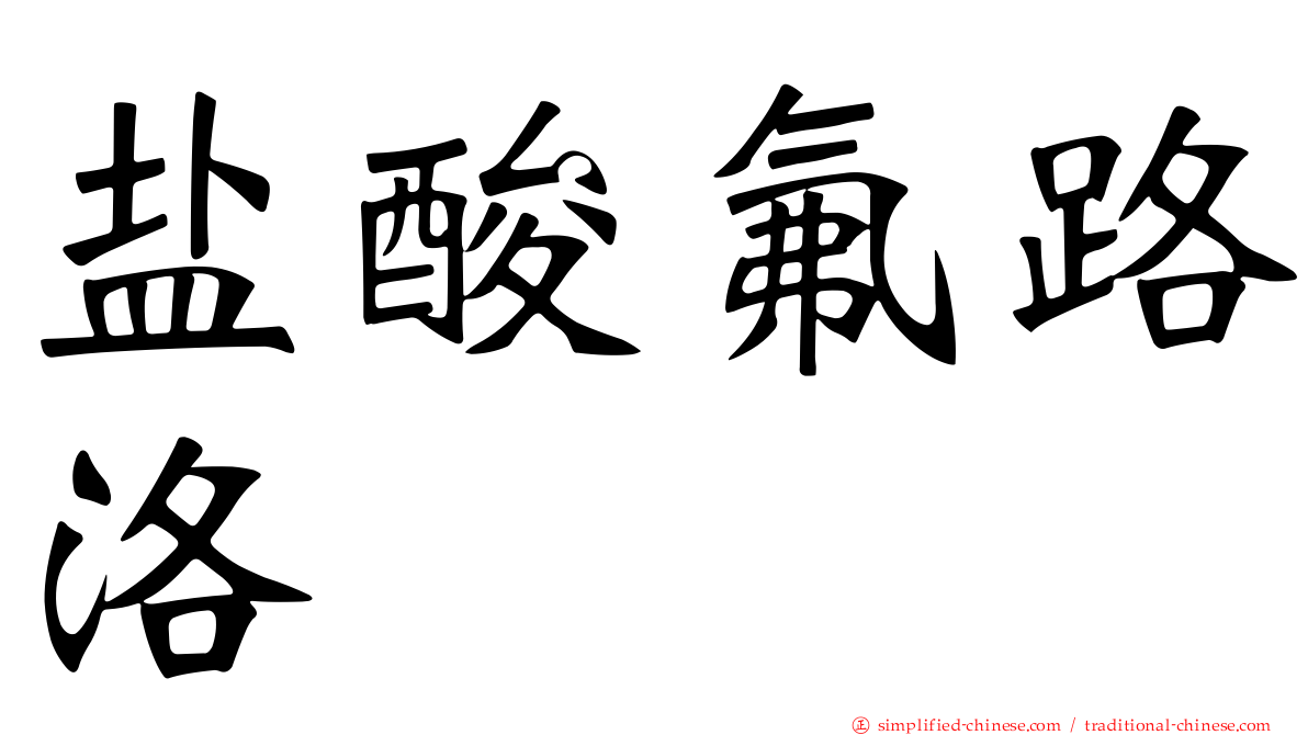 盐酸氟路洛