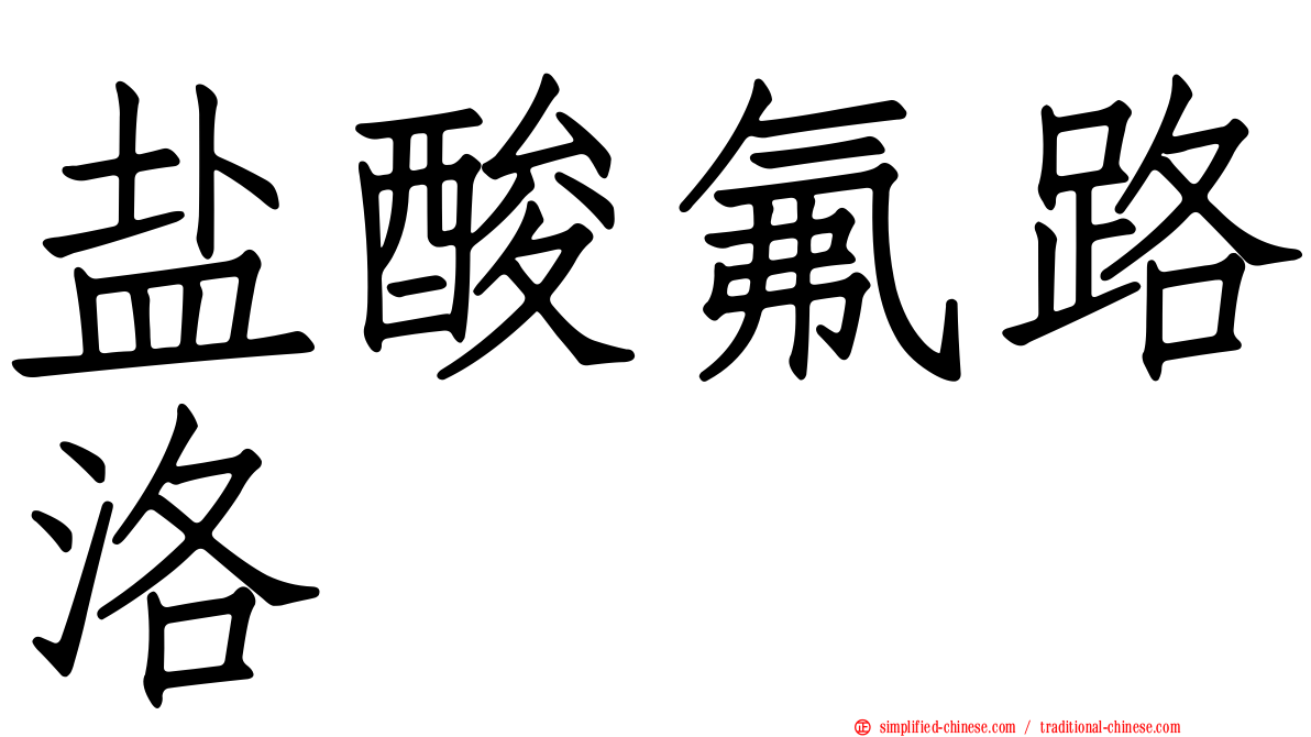 盐酸氟路洛