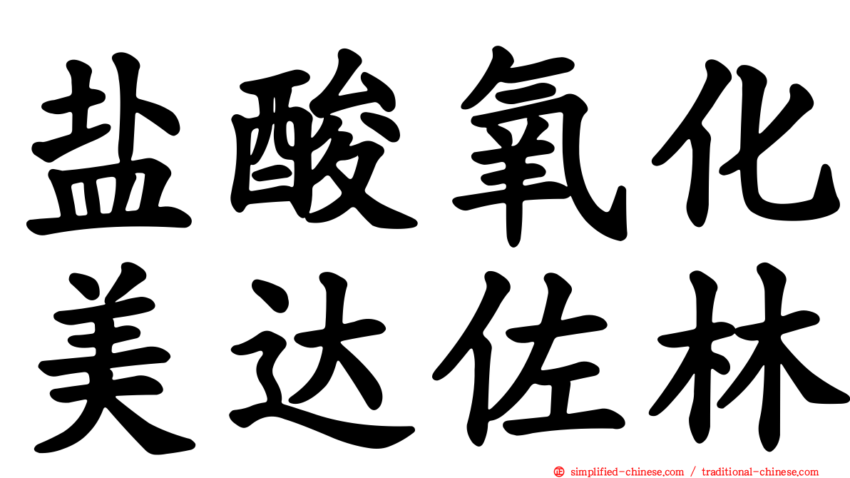盐酸氧化美达佐林