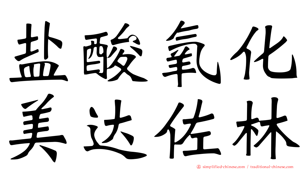 盐酸氧化美达佐林
