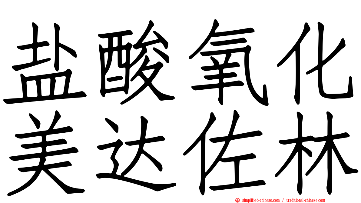 盐酸氧化美达佐林