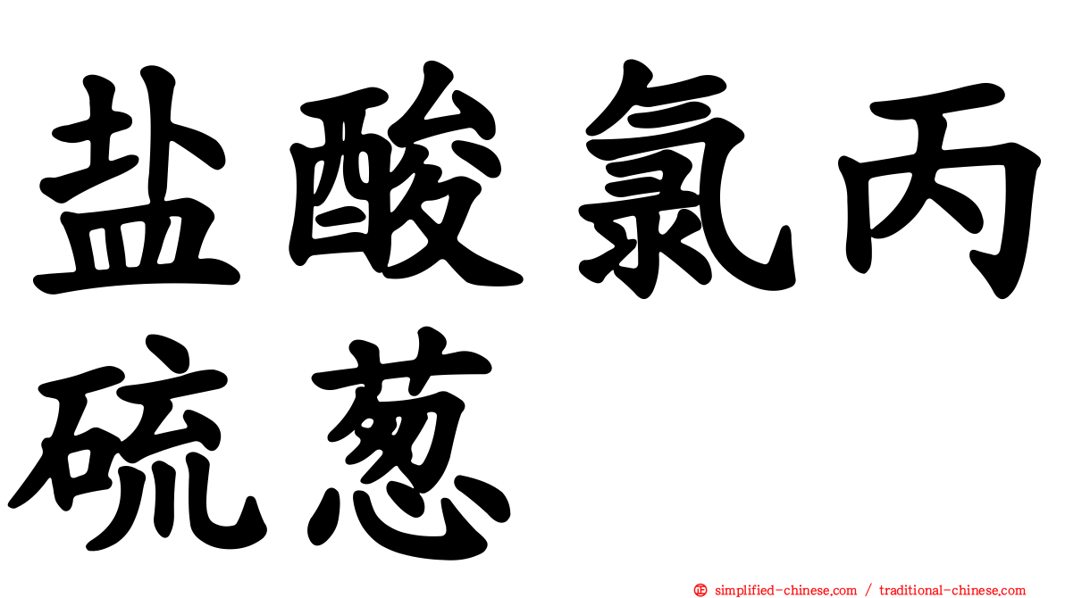 盐酸氯丙硫葱