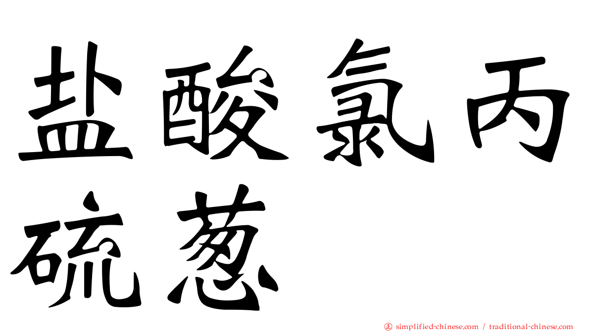 盐酸氯丙硫葱