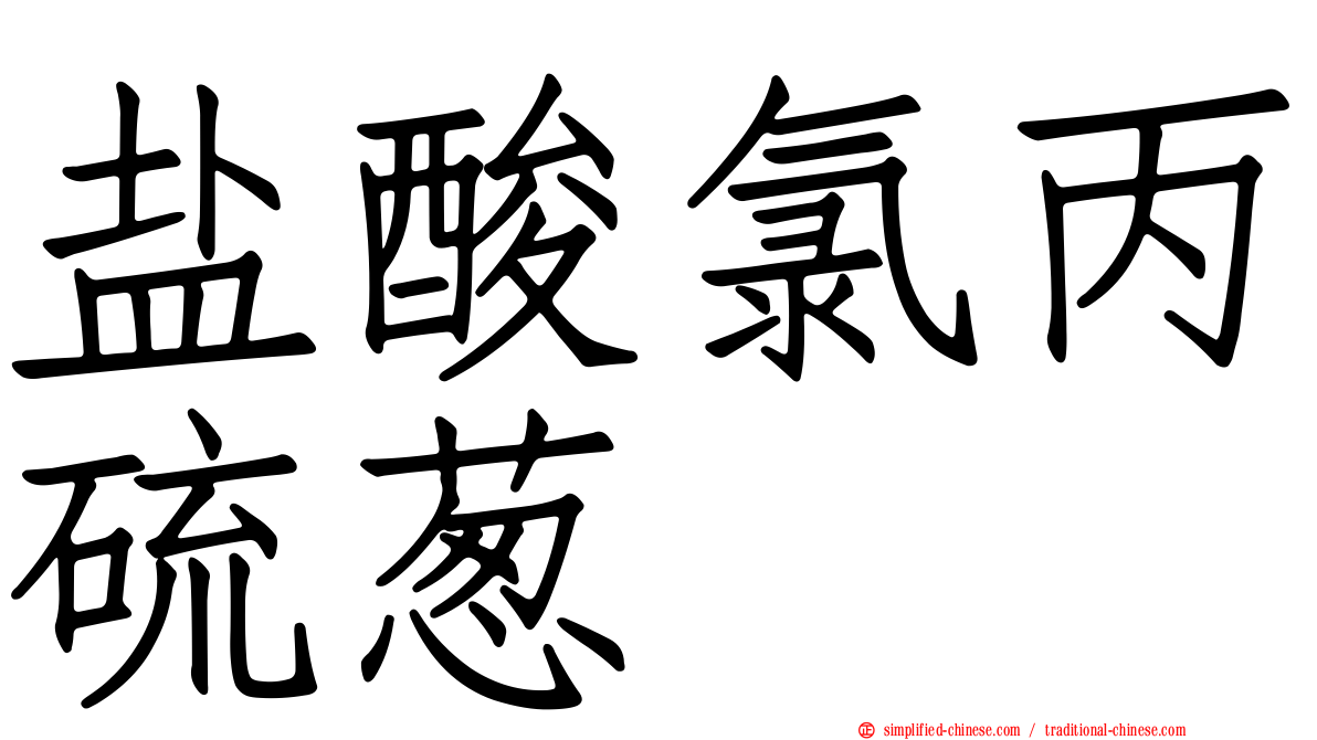 盐酸氯丙硫葱