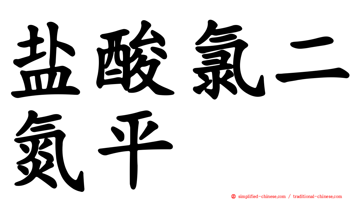 盐酸氯二氮平