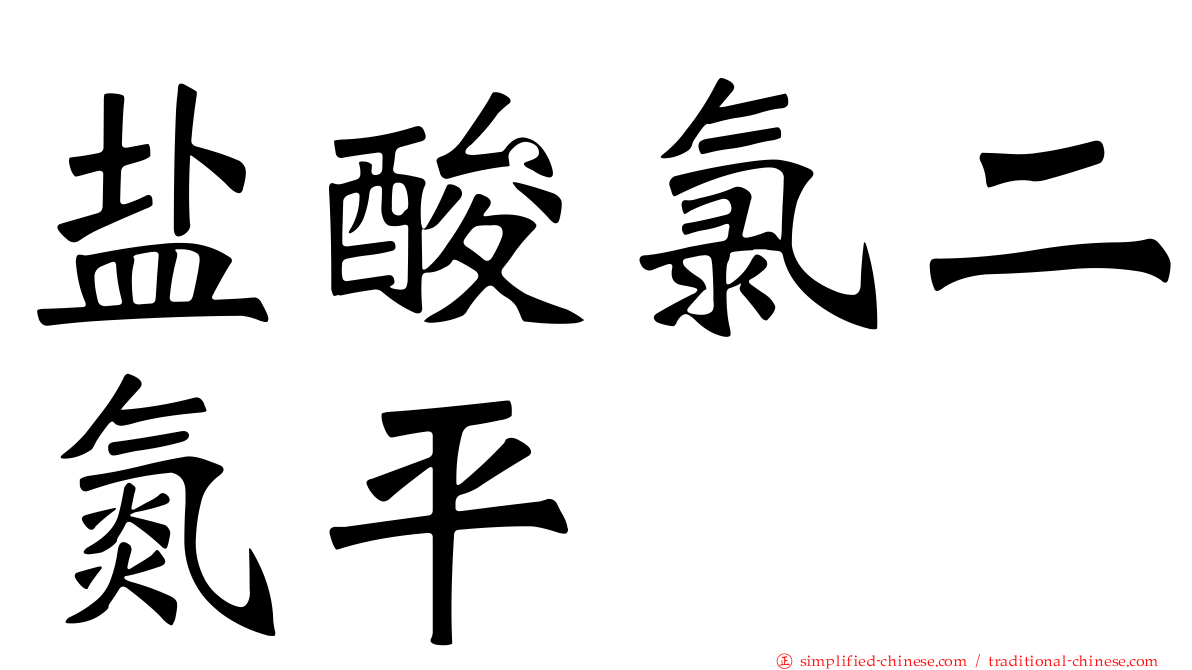 盐酸氯二氮平
