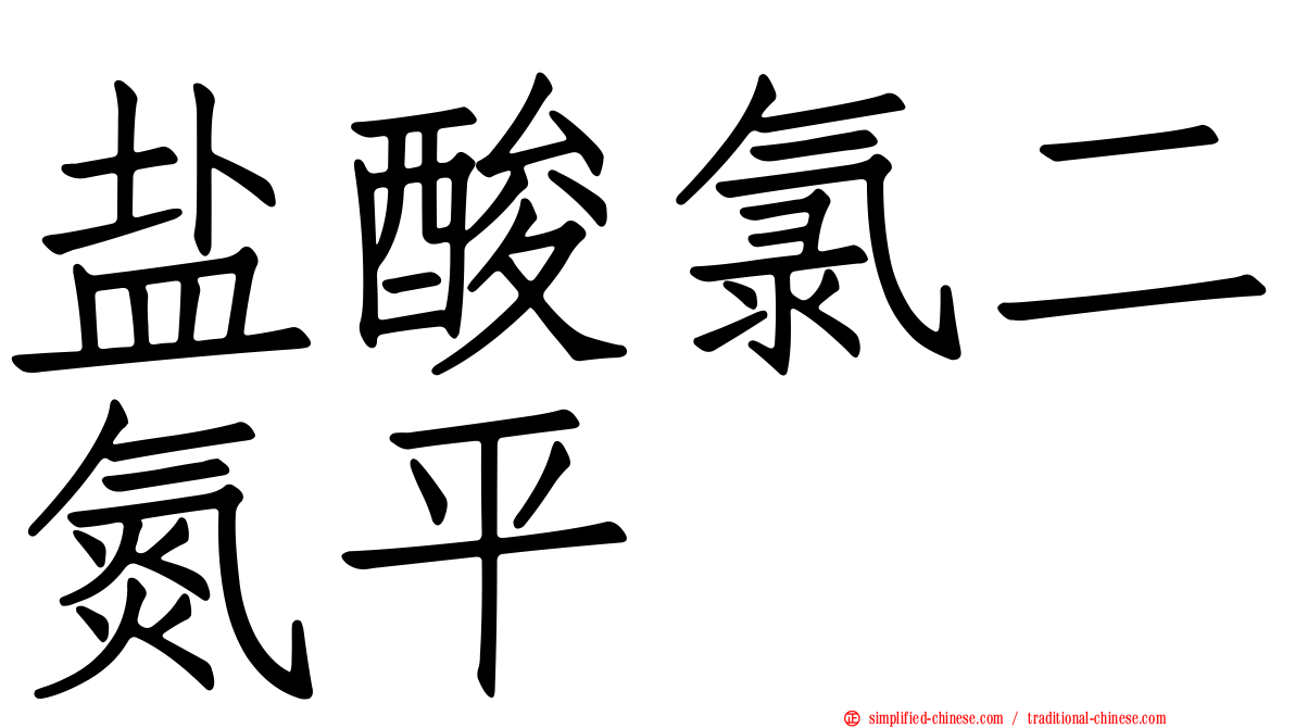 盐酸氯二氮平