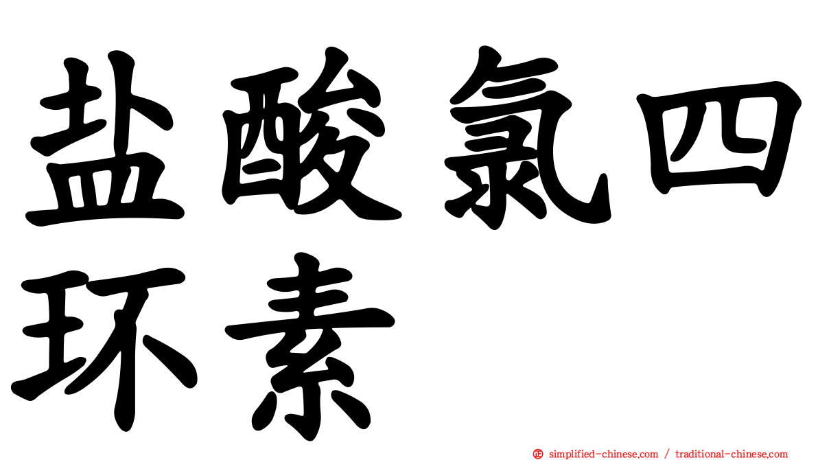 盐酸氯四环素