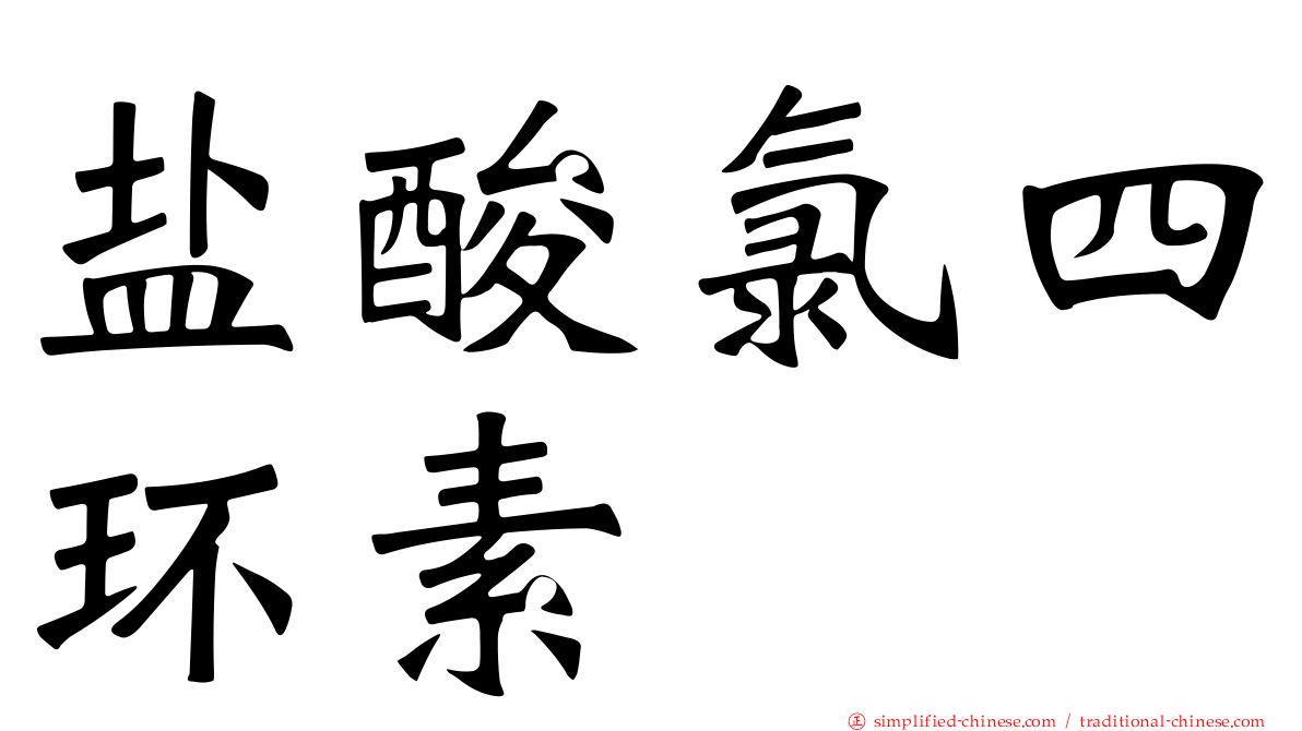 盐酸氯四环素