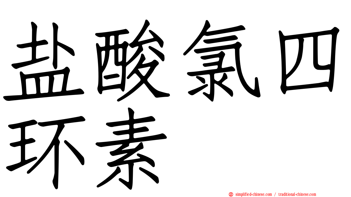 盐酸氯四环素