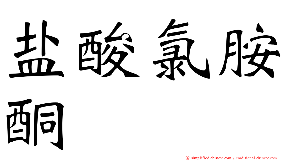 盐酸氯胺酮
