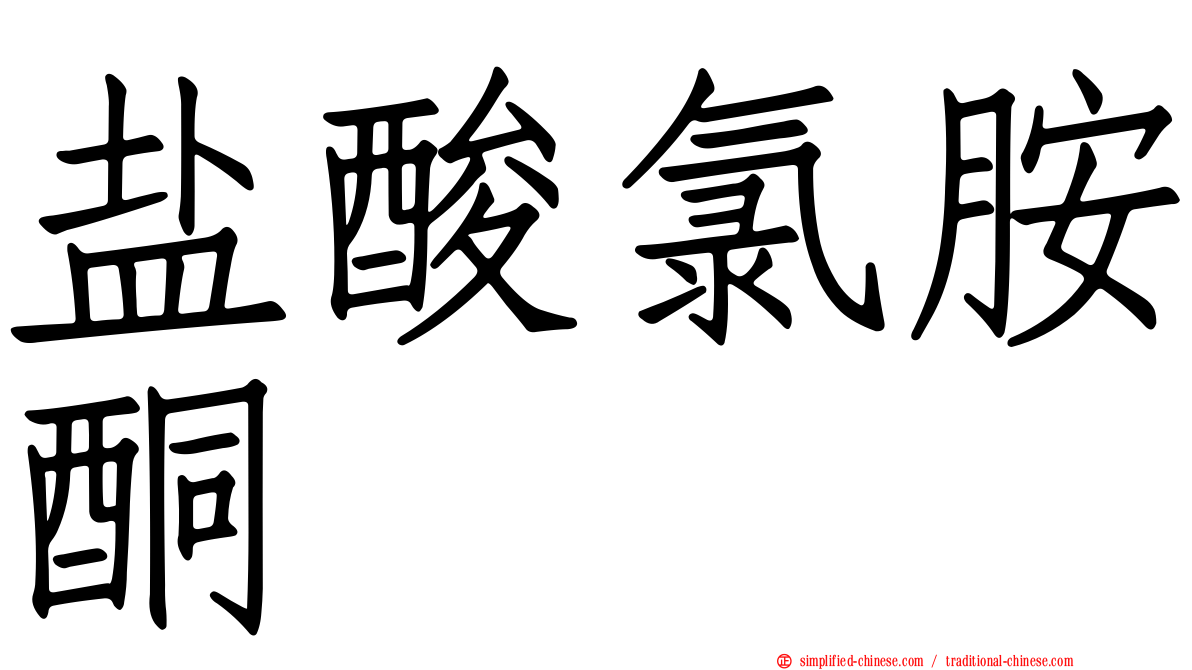 盐酸氯胺酮