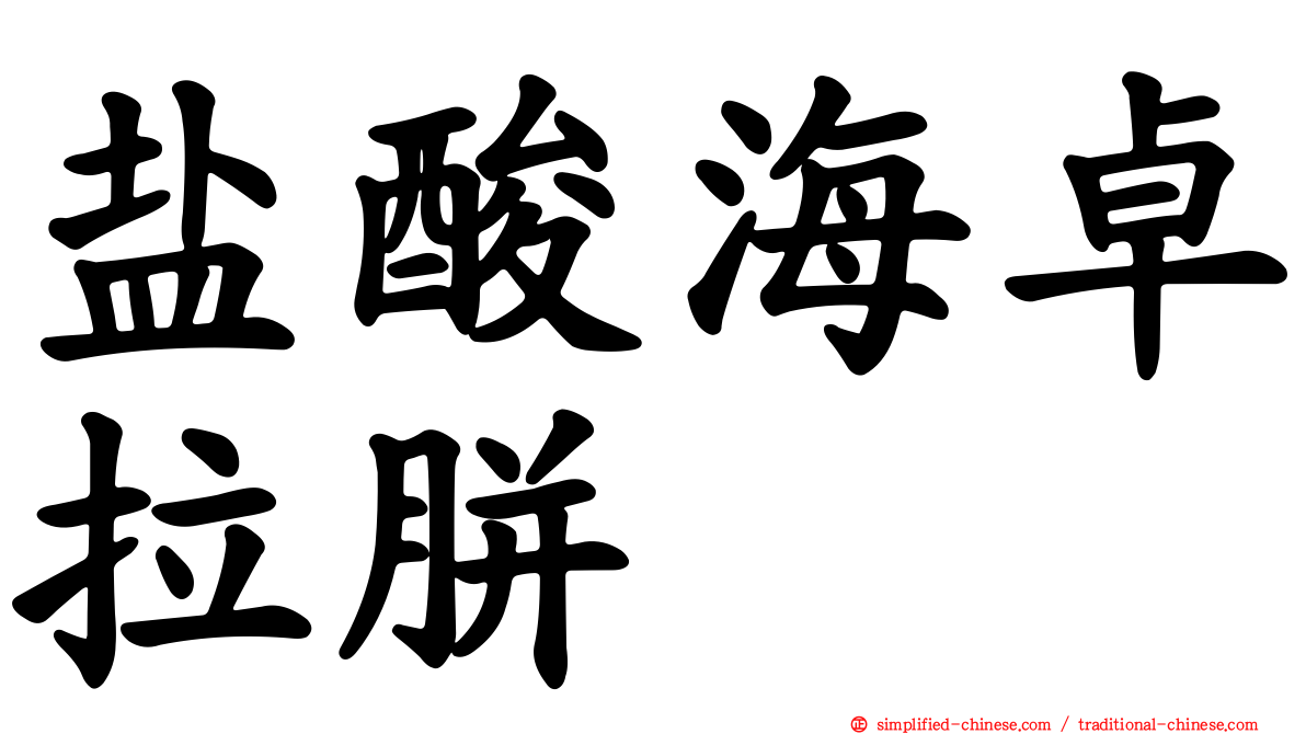 盐酸海卓拉胼