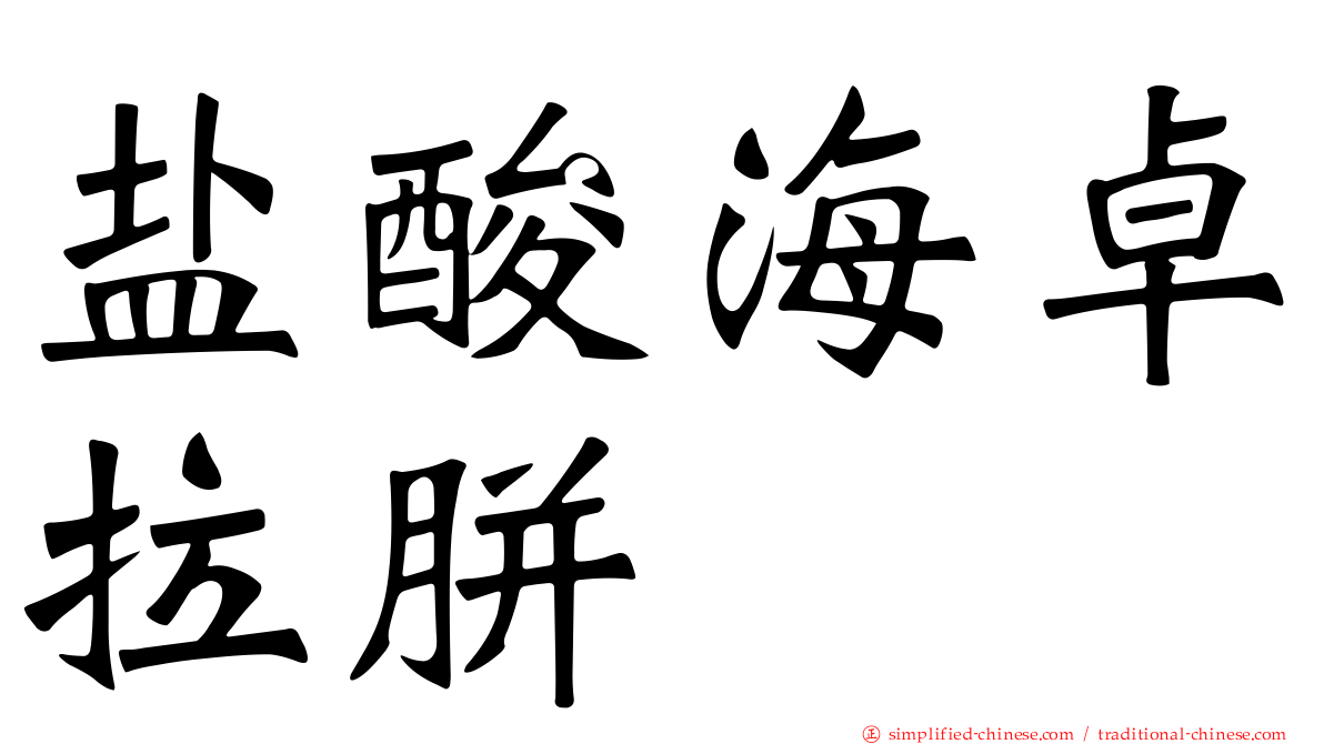盐酸海卓拉胼