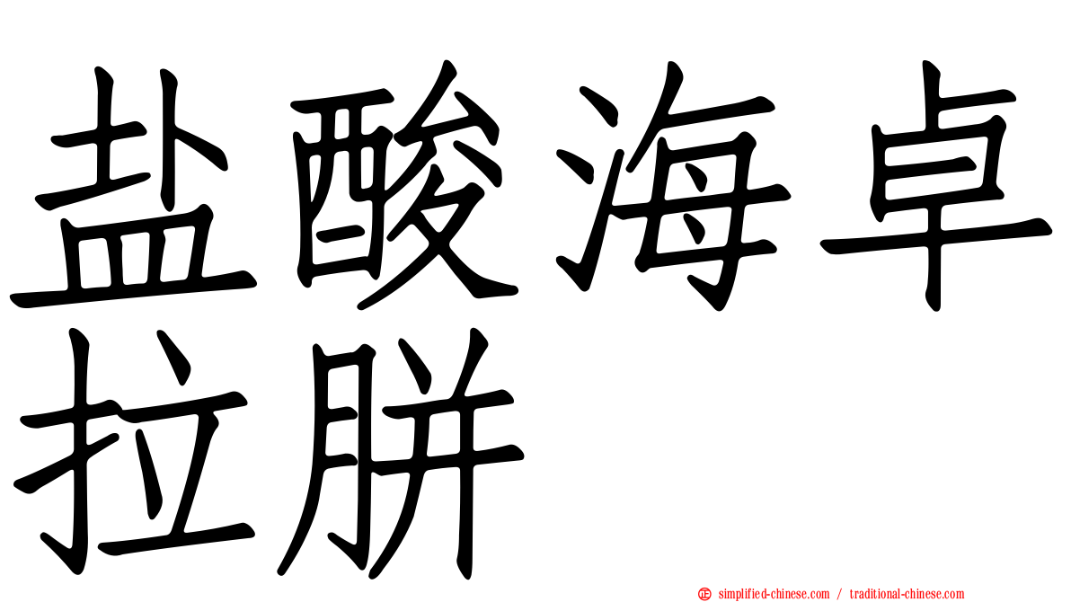 盐酸海卓拉胼