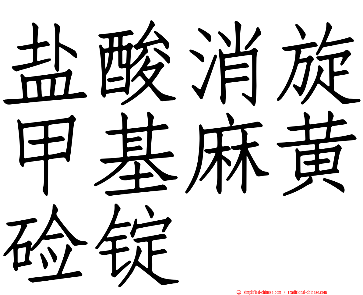 盐酸消旋甲基麻黄碱锭