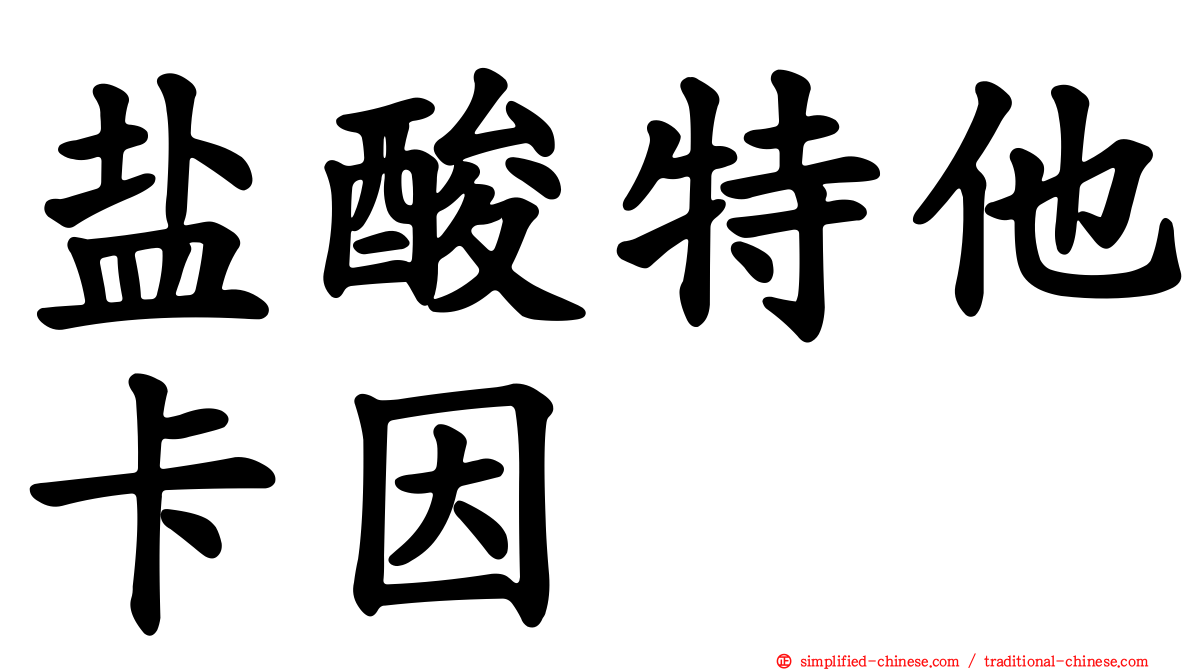 盐酸特他卡因