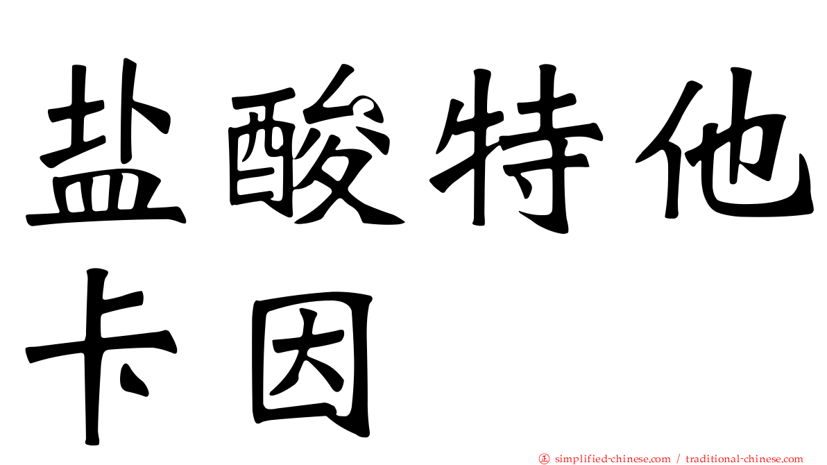 盐酸特他卡因