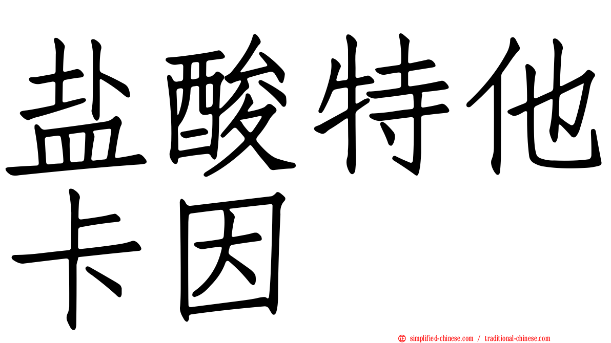 盐酸特他卡因