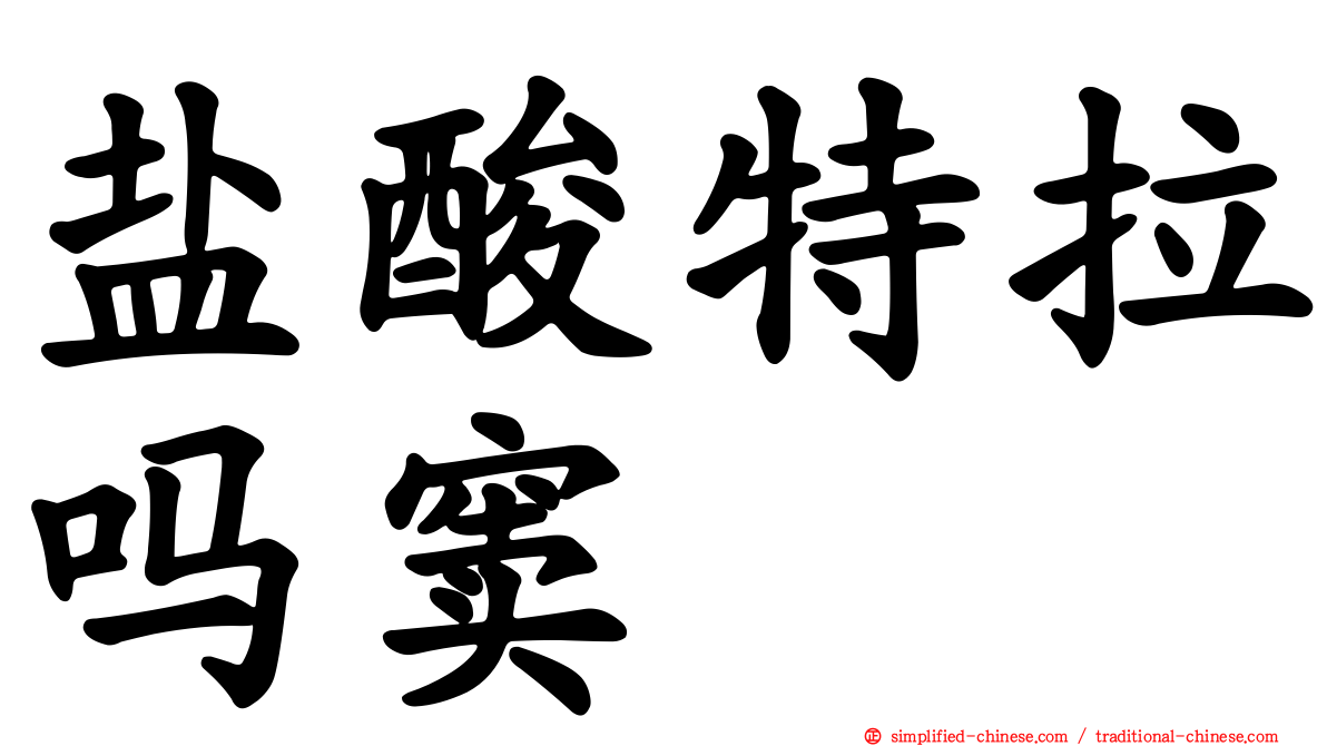 盐酸特拉吗窦