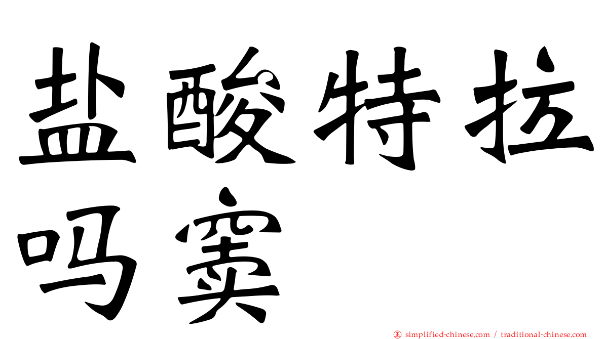 盐酸特拉吗窦