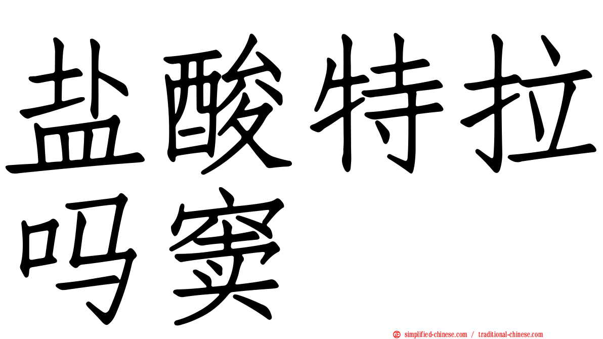 盐酸特拉吗窦