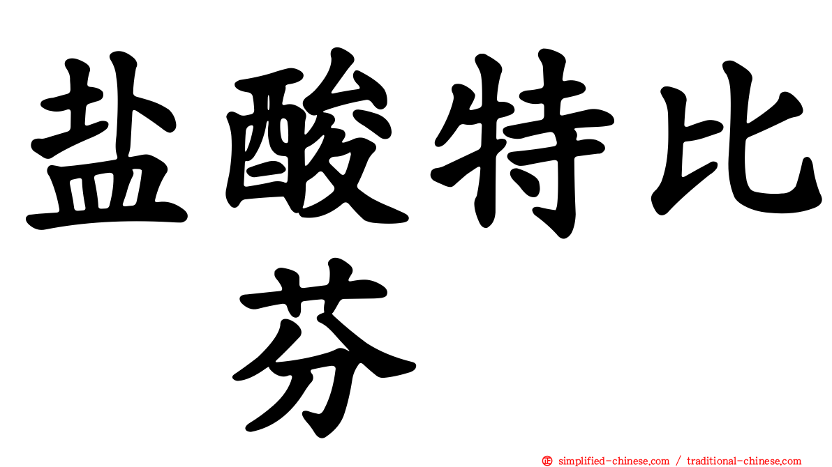 盐酸特比萘芬