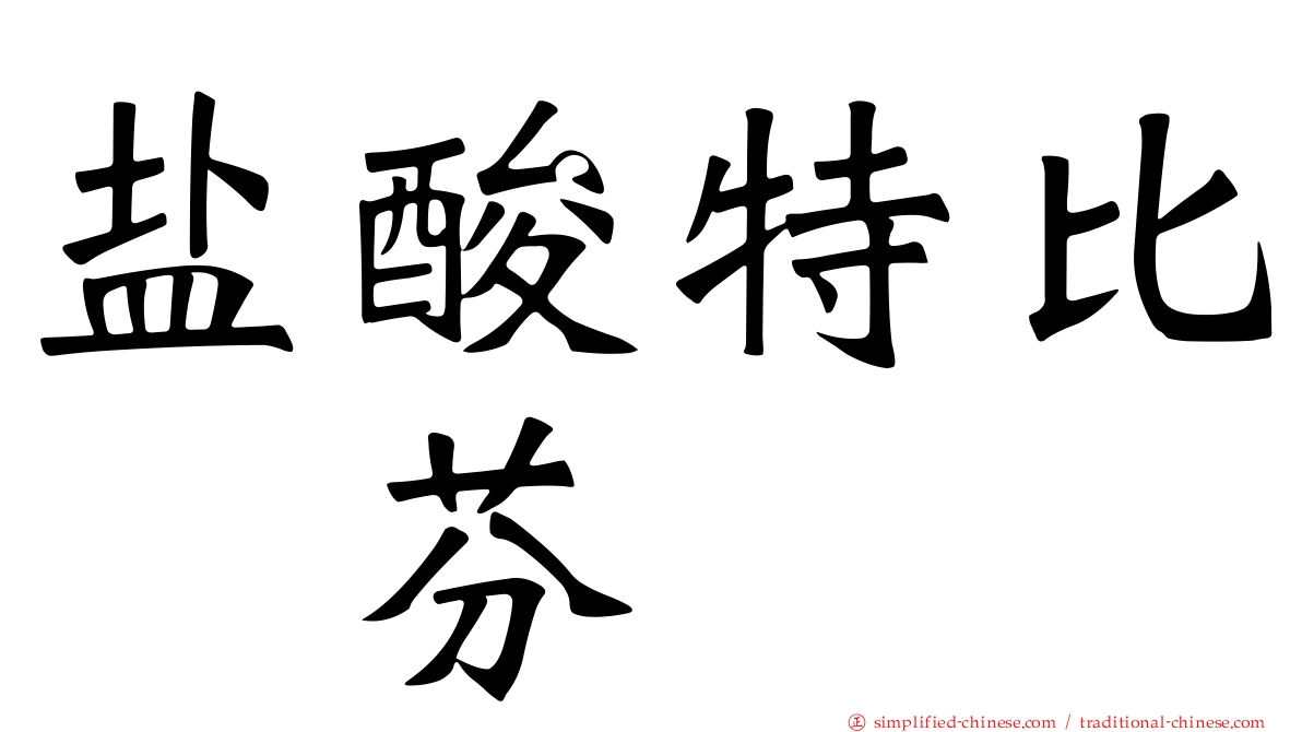 盐酸特比萘芬
